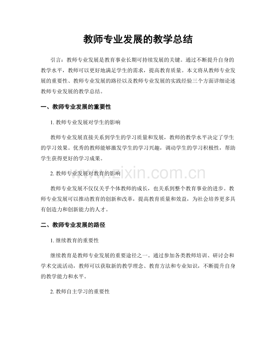 教师专业发展的教学总结.docx_第1页
