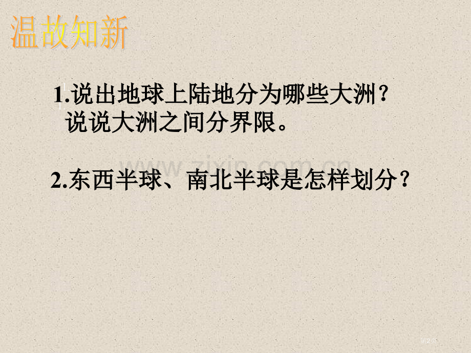湘教初中七下亚洲与欧洲课件市公开课一等奖百校联赛特等奖课件.pptx_第2页