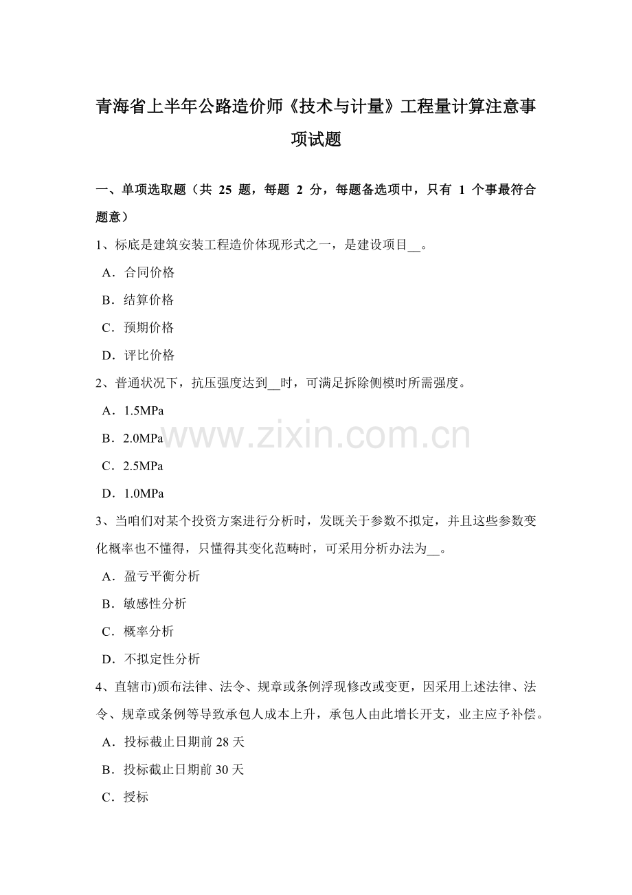 青海省上半年公路造价师关键技术与计量综合项目工程量计算的注意项目试题.doc_第1页
