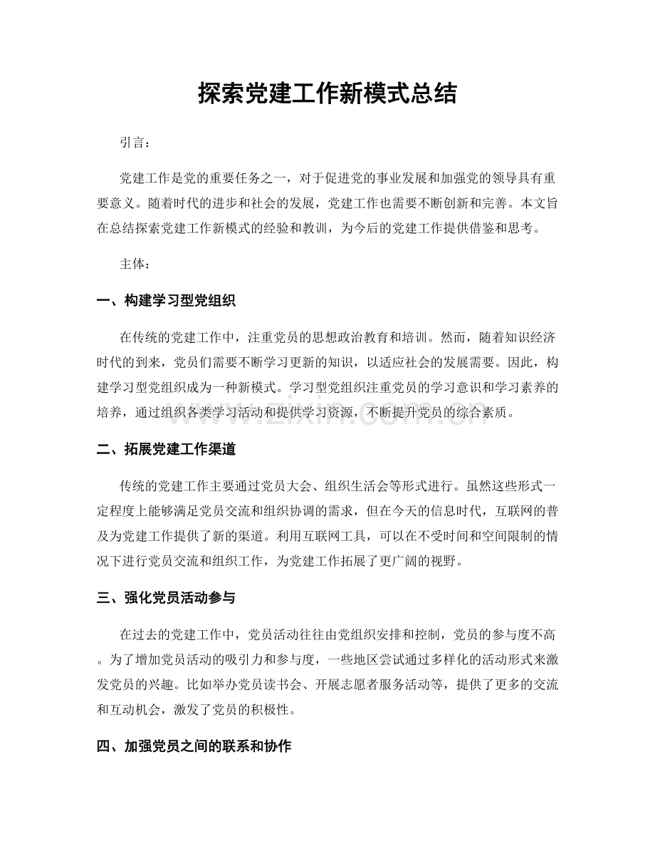 探索党建工作新模式总结.docx_第1页