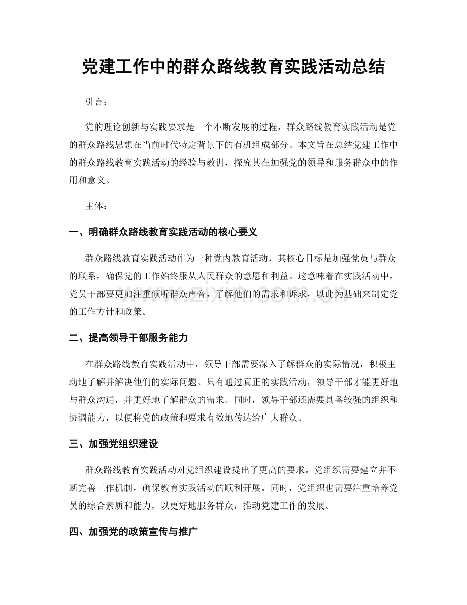 党建工作中的群众路线教育实践活动总结.docx_第1页
