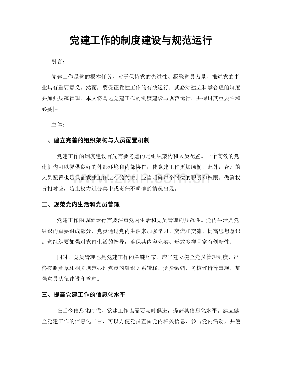 党建工作的制度建设与规范运行.docx_第1页