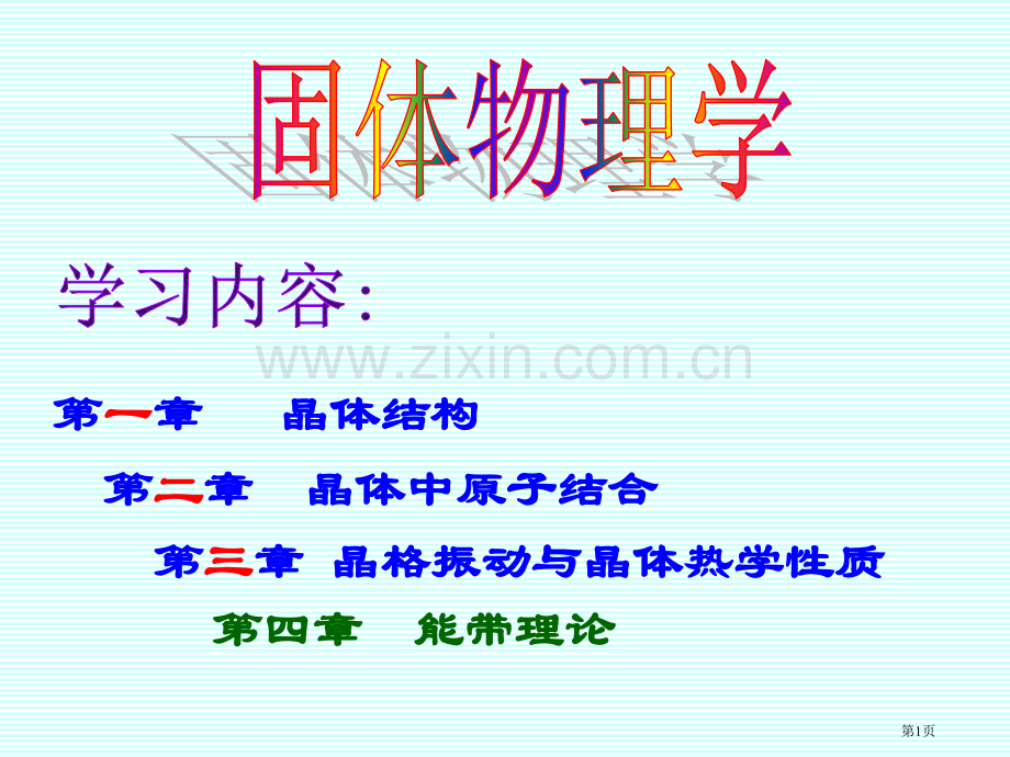 济南大学固体物理黄昆第二市公开课一等奖百校联赛特等奖课件.pptx_第1页