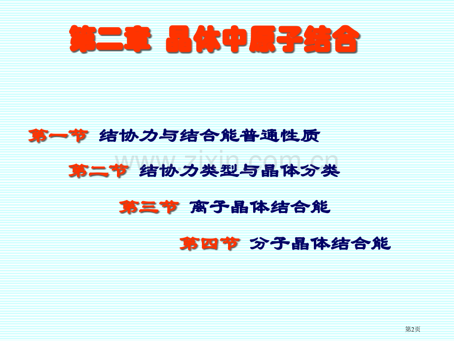 济南大学固体物理黄昆第二市公开课一等奖百校联赛特等奖课件.pptx_第2页