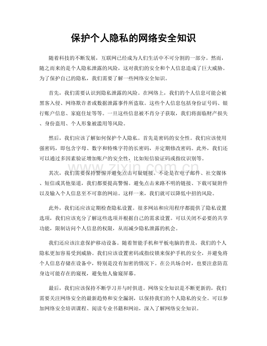 保护个人隐私的网络安全知识.docx_第1页