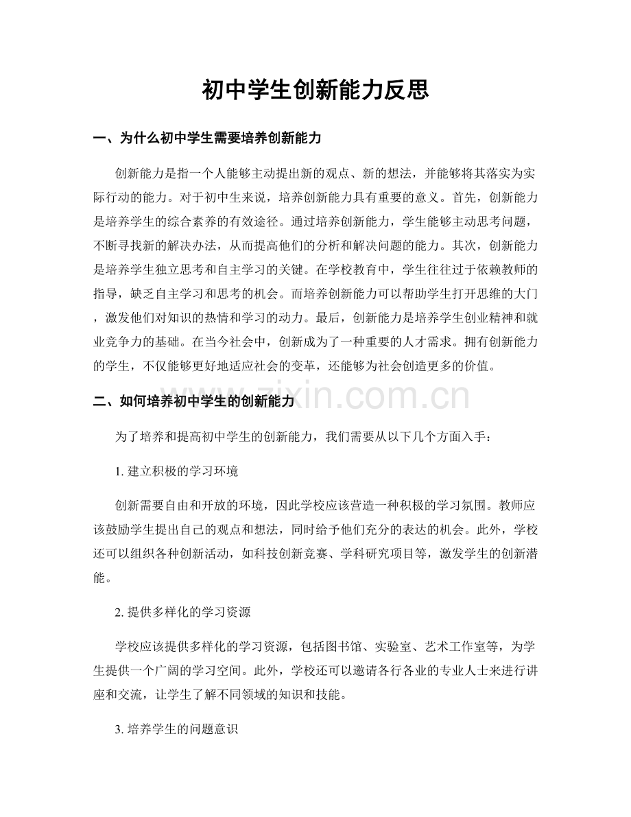 初中学生创新能力反思.docx_第1页