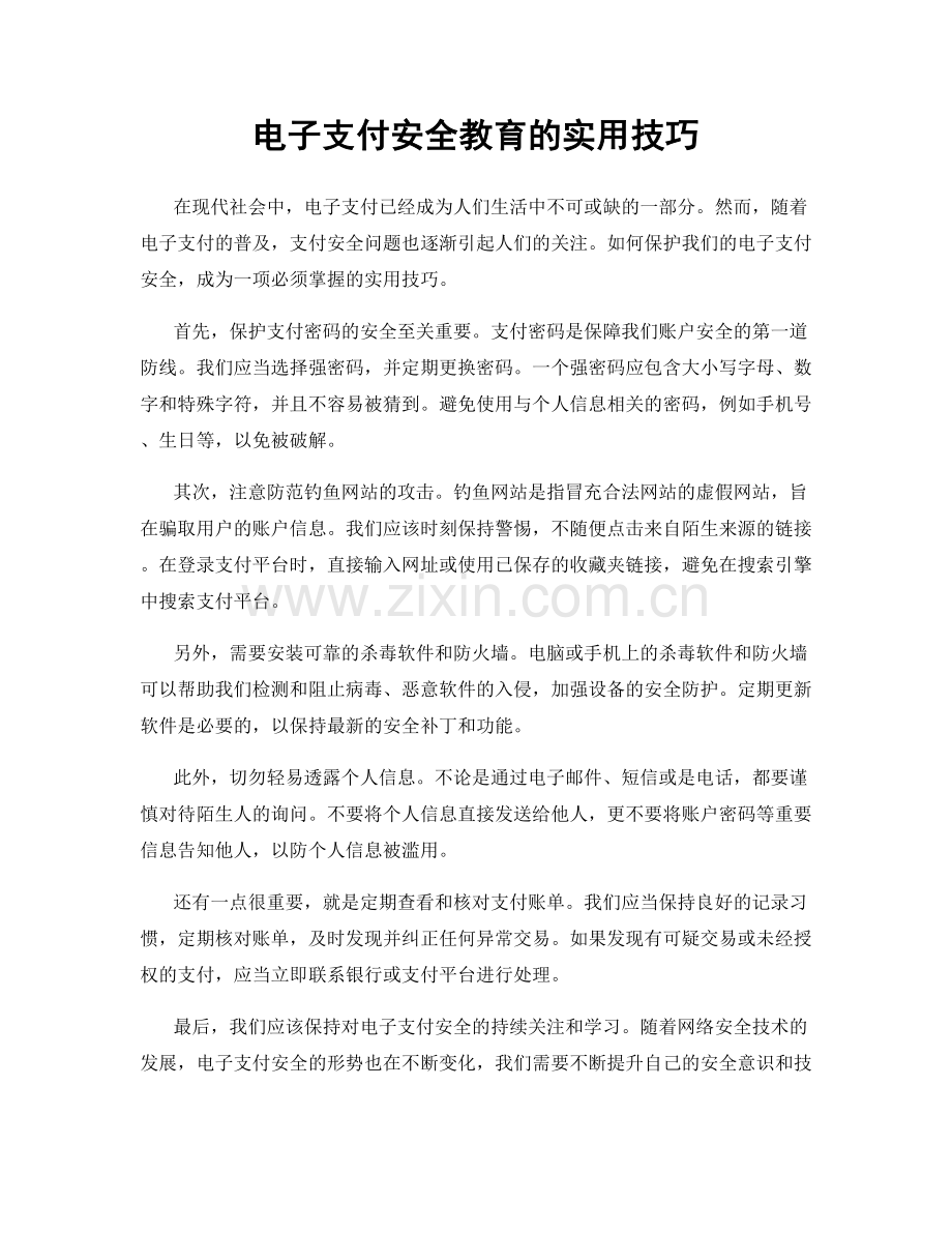 电子支付安全教育的实用技巧.docx_第1页