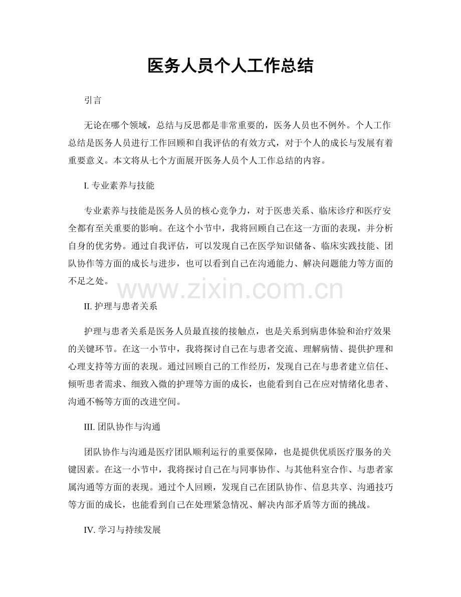 医务人员个人工作总结.docx_第1页