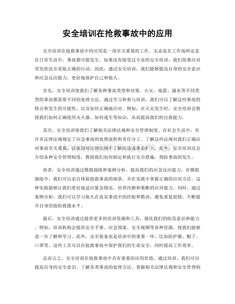 安全培训在抢救事故中的应用.docx_第1页