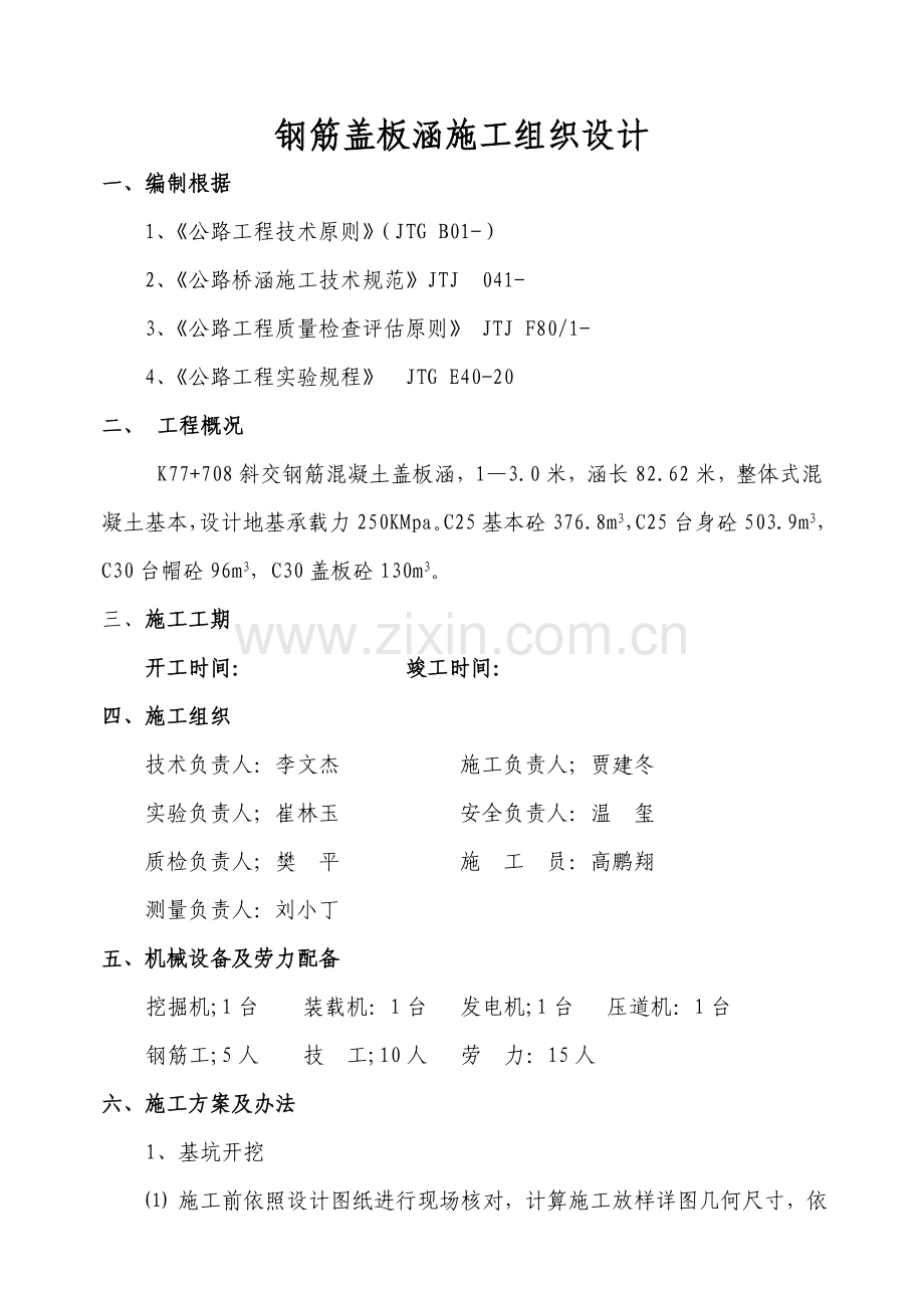 盖板涵综合项目施工组织设计.doc_第1页