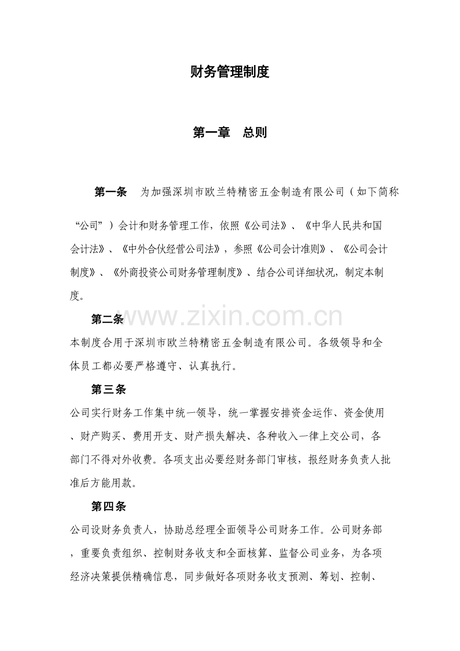 财务管理新规制度.doc_第1页