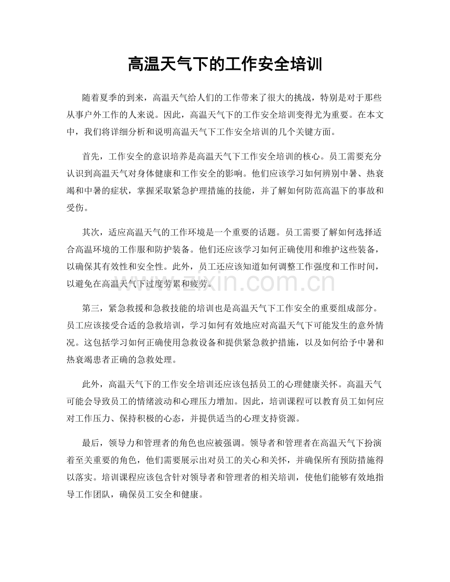 高温天气下的工作安全培训.docx_第1页
