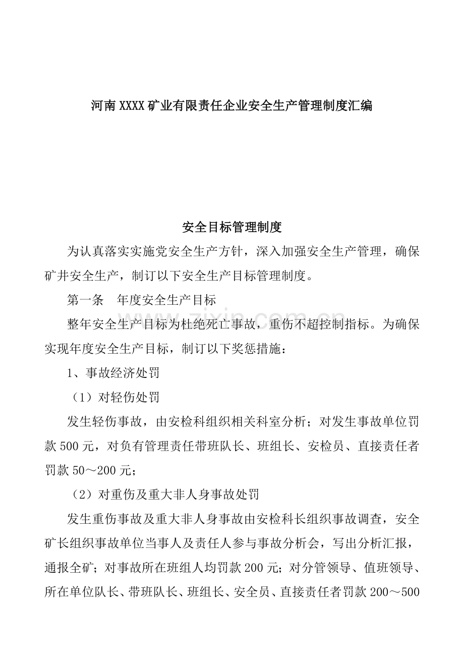 河南公司安全生产管理制度汇编样本.doc_第1页