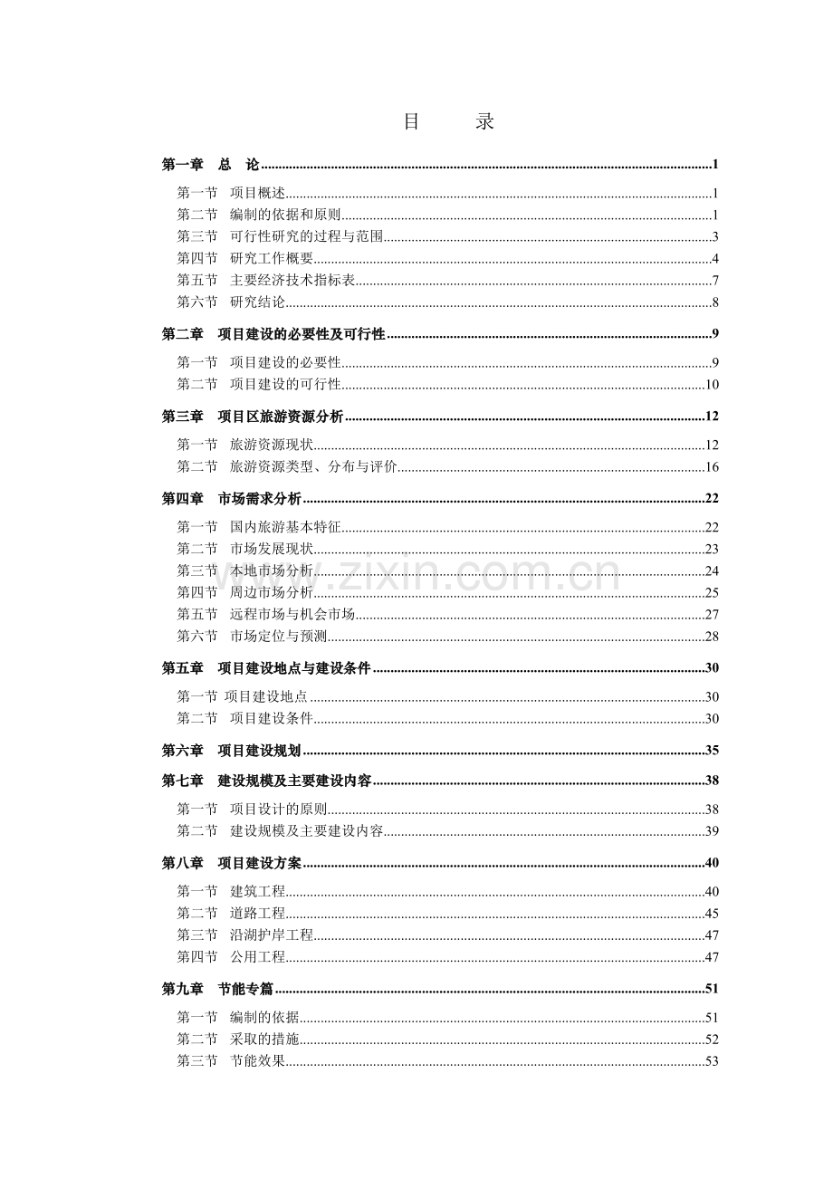 红山湖旅游项目可行性研究报告.doc_第1页