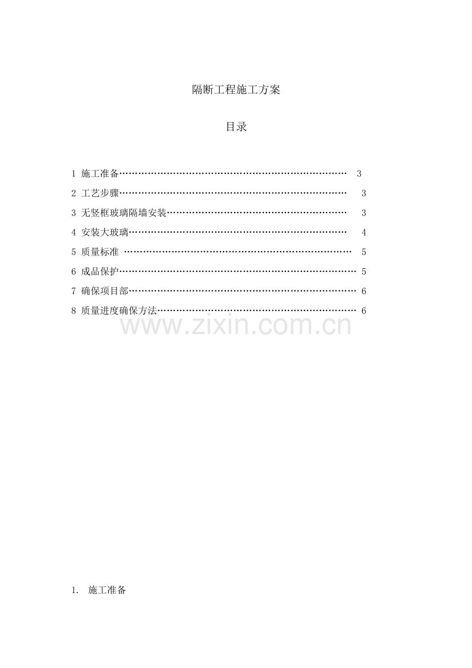 玻璃隔断综合项目施工专项方案.doc_第1页