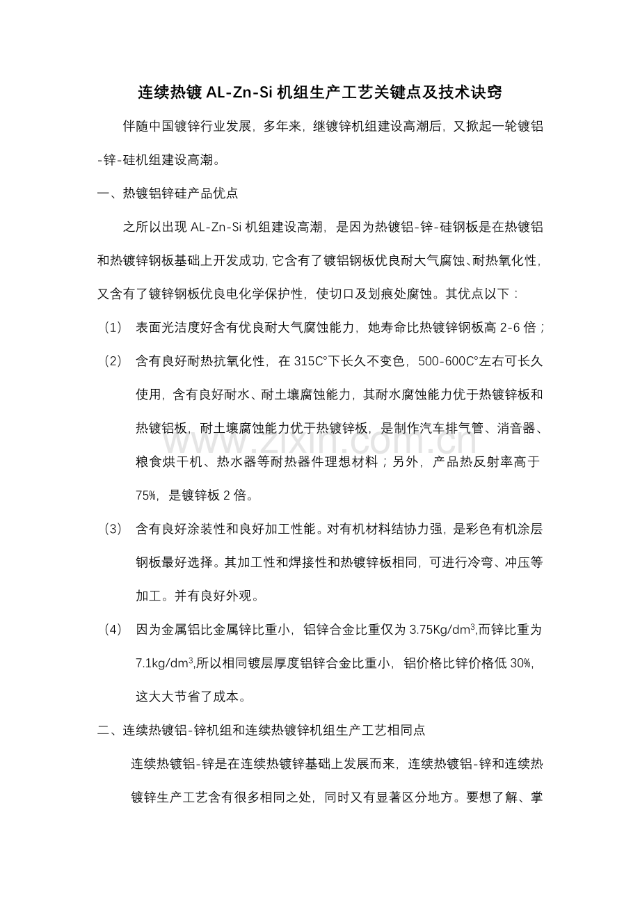 连续热镀铝锌工艺要点和技术诀窍模板.doc_第1页