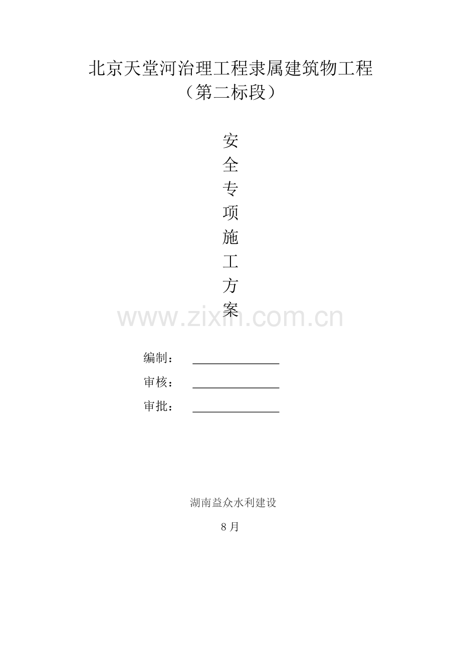 河构筑物二标安全施工方案培训资料样本.doc_第1页