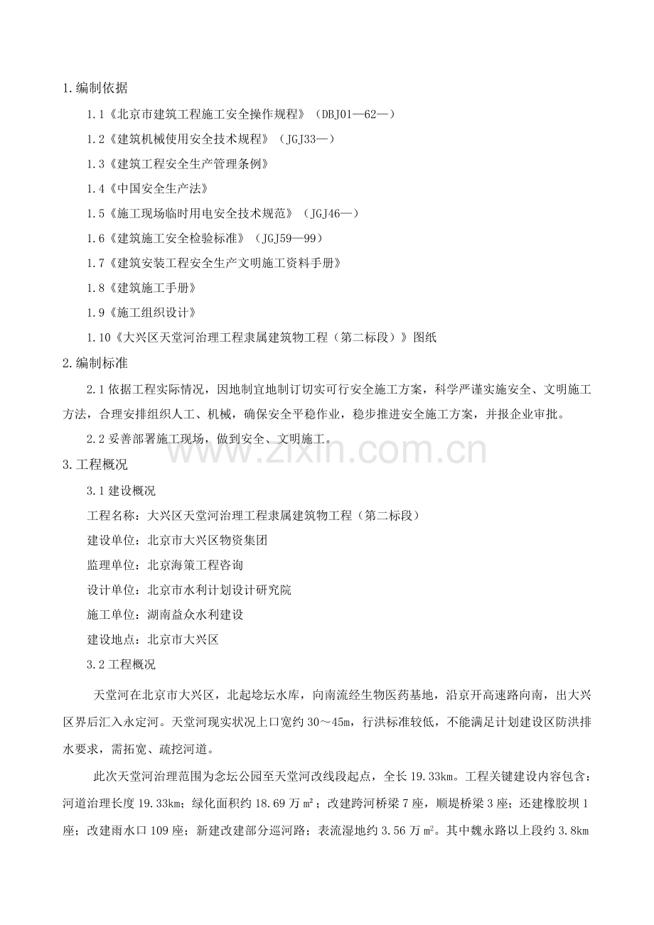 河构筑物二标安全施工方案培训资料样本.doc_第2页