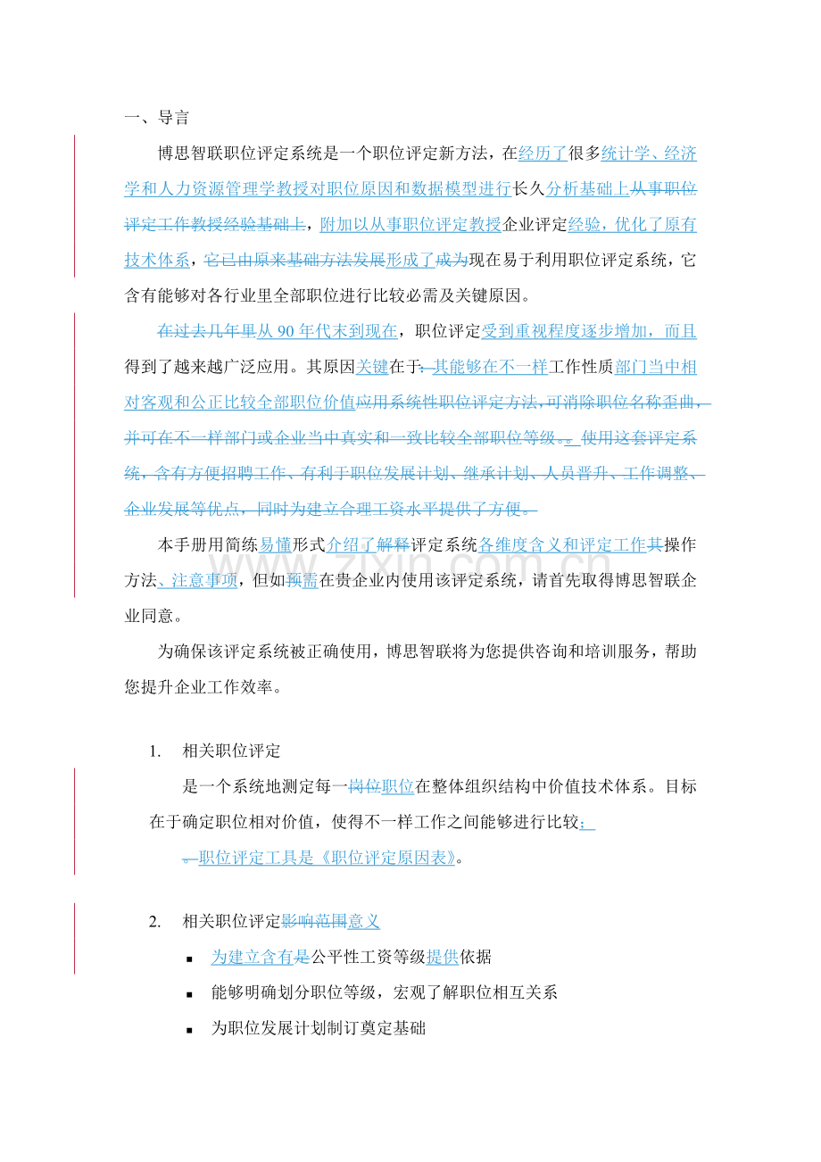 职能人员岗位评估操作手册样本.doc_第2页