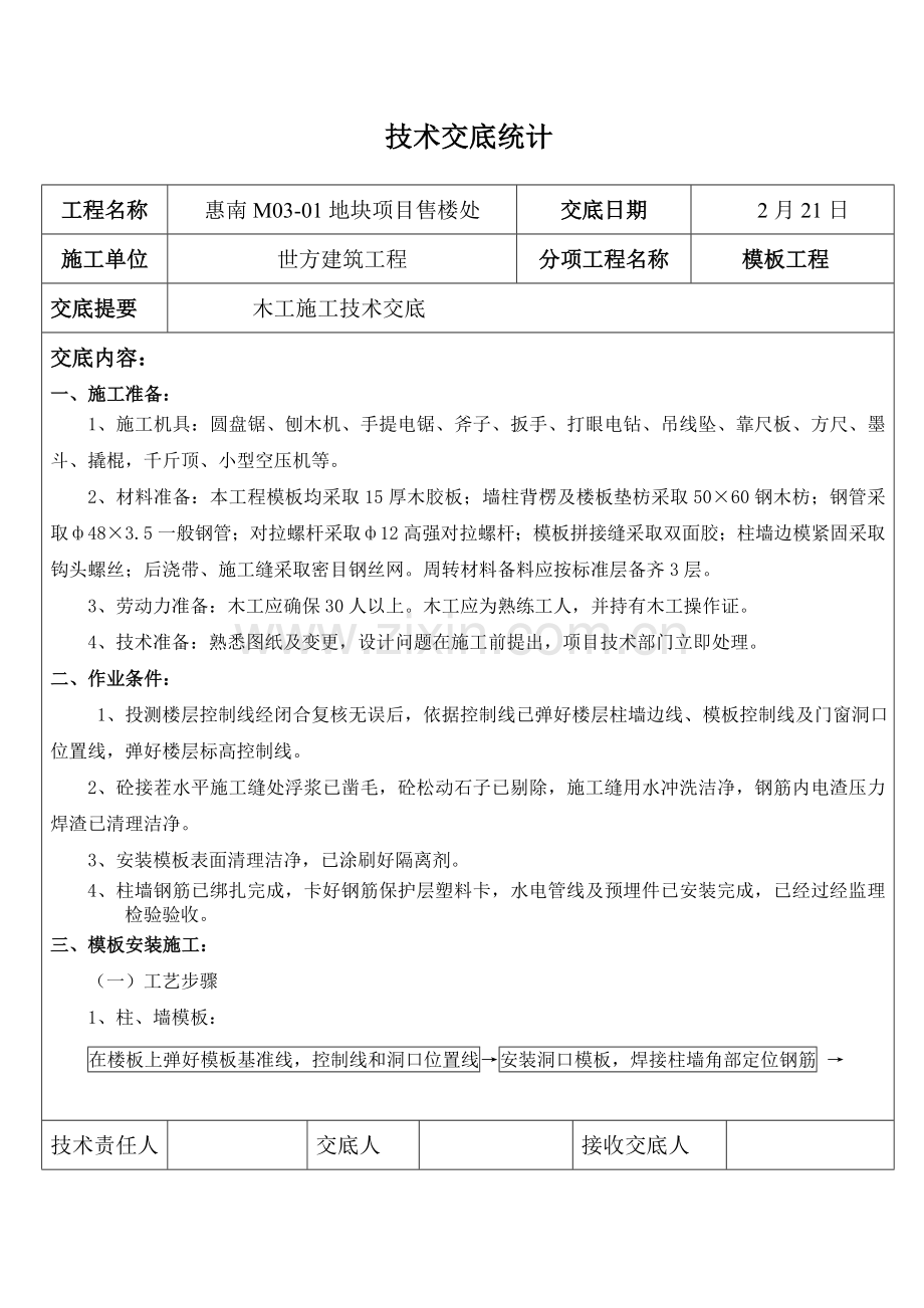 木工综合项目施工关键技术交底.doc_第1页