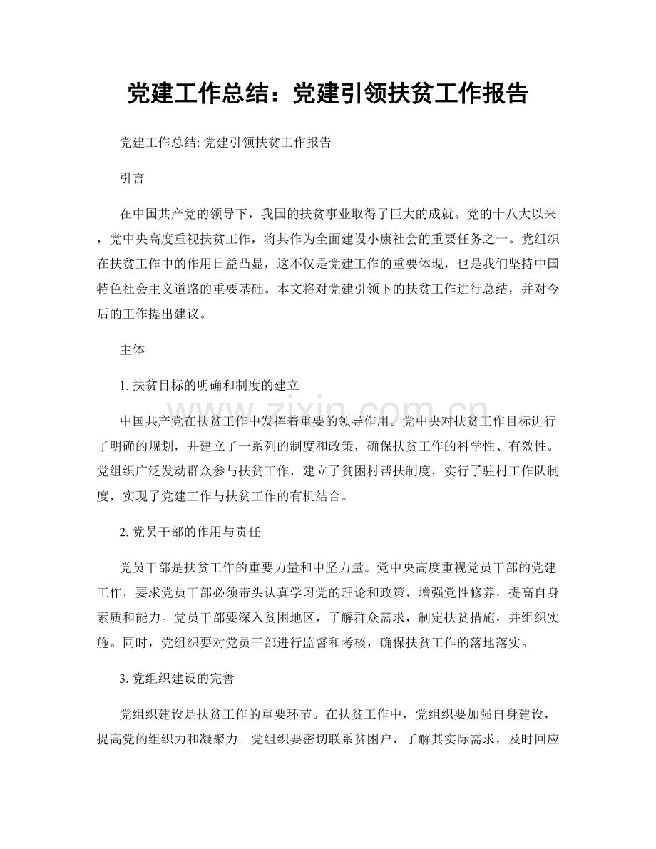 党建工作总结：党建引领扶贫工作报告.docx_第1页