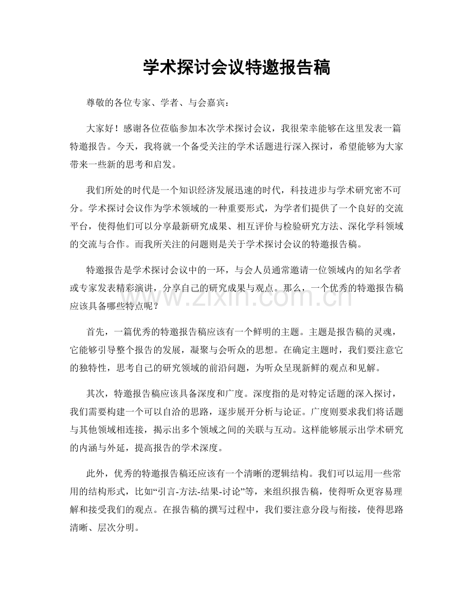 学术探讨会议特邀报告稿.docx_第1页