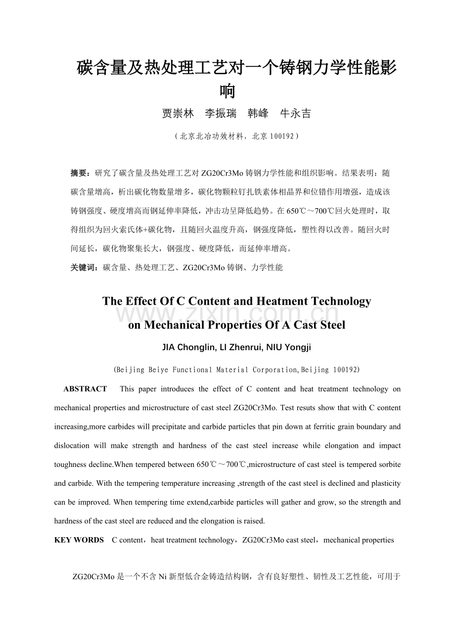 碳含量及热处理工艺对一种铸钢力学性能的影响模板.doc_第1页