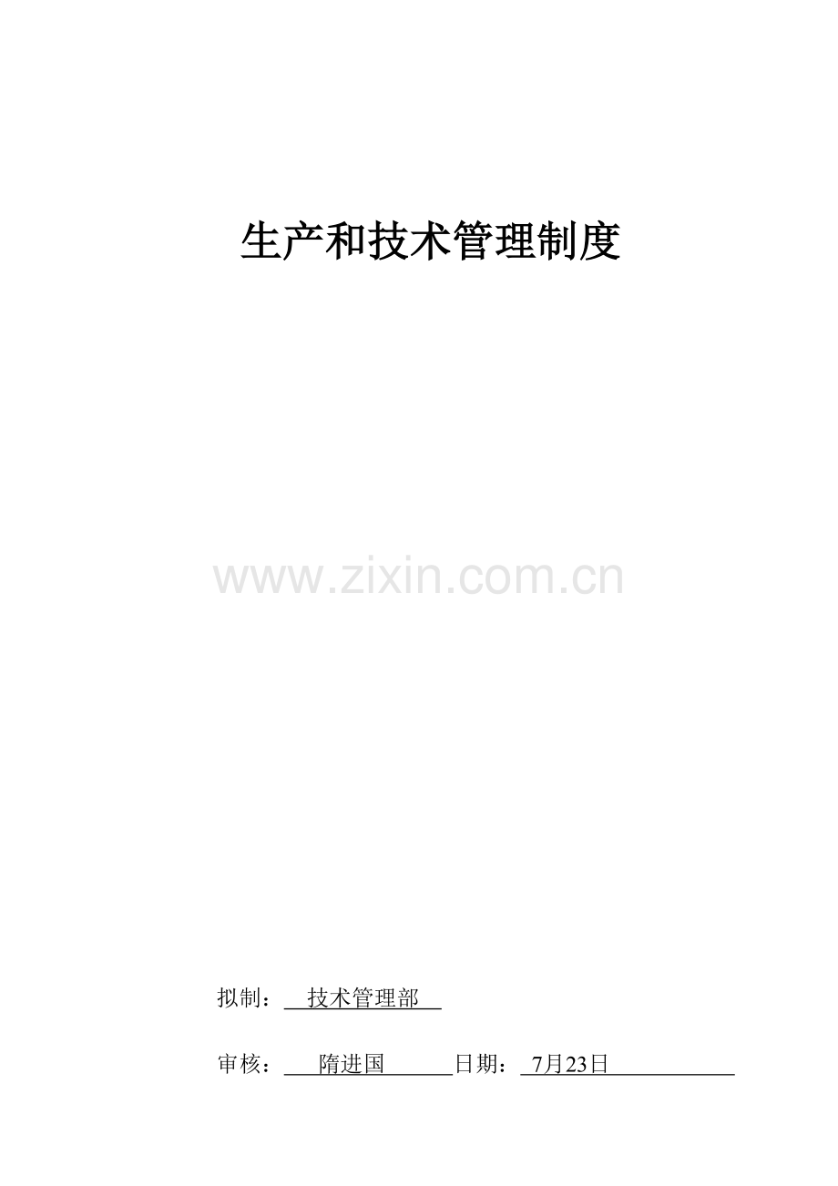 生产和技术管理制度样本.doc_第1页