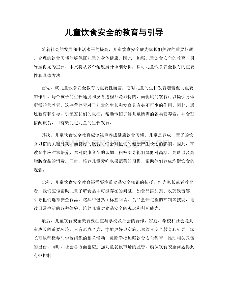 儿童饮食安全的教育与引导.docx_第1页