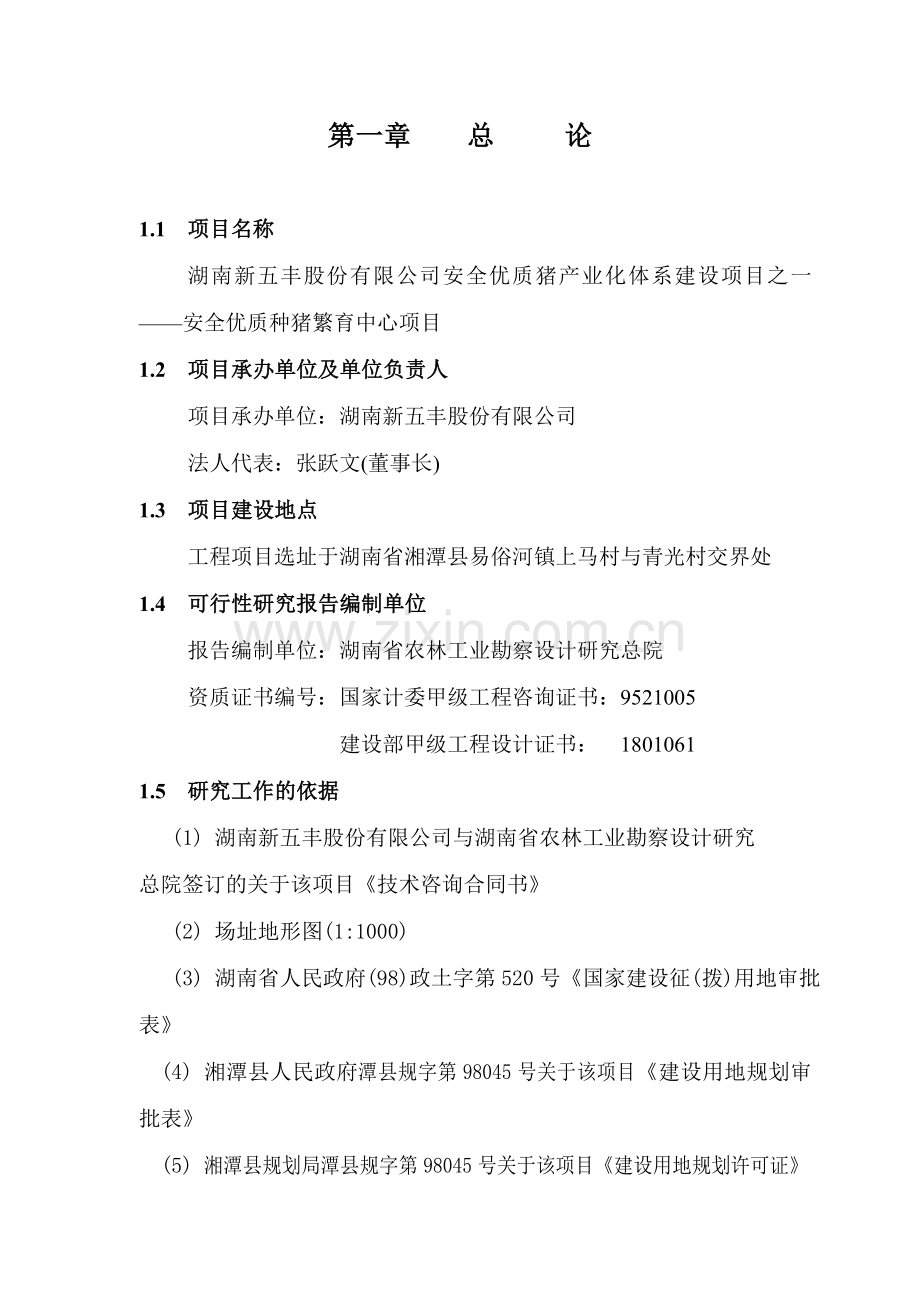 安全优质种猪场种猪繁育项目建设可行性研究报告书.doc_第1页