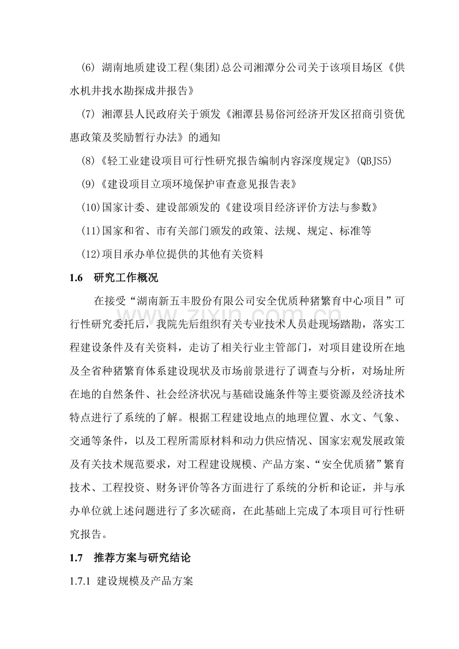 安全优质种猪场种猪繁育项目建设可行性研究报告书.doc_第2页