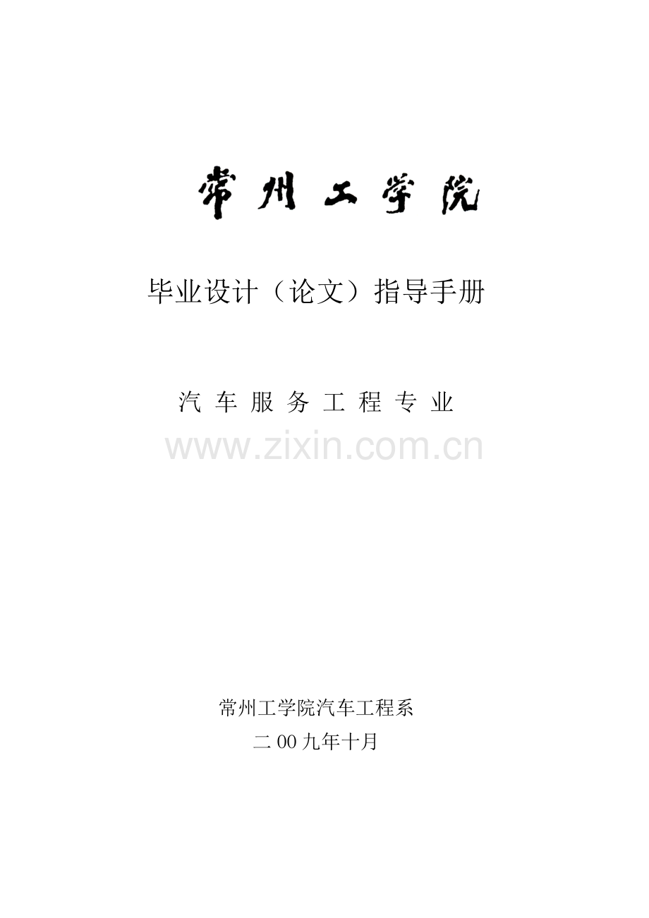 汽车服务工程专业毕业设计论文指导手册模板.doc_第1页