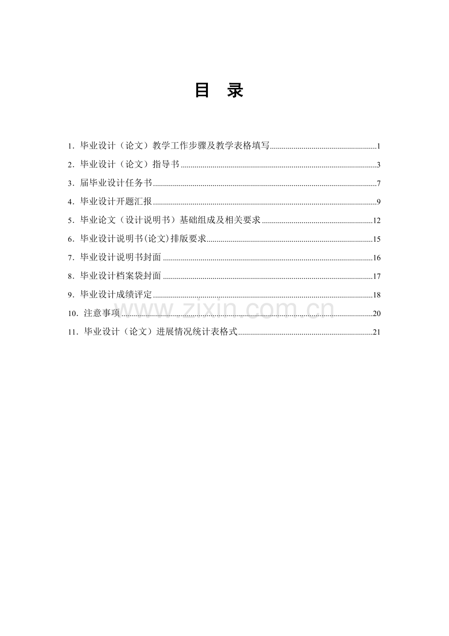 汽车服务工程专业毕业设计论文指导手册模板.doc_第2页