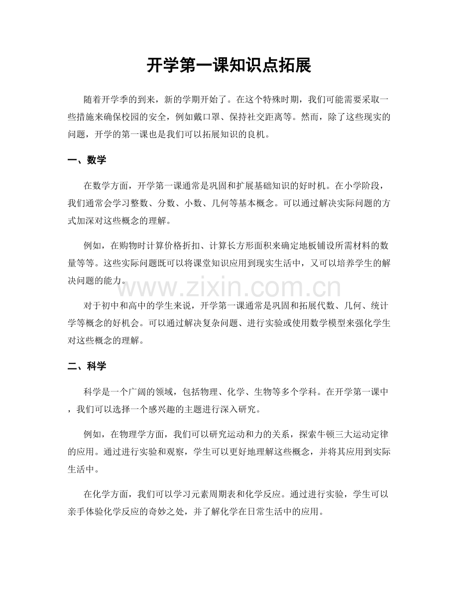 开学第一课知识点拓展.docx_第1页