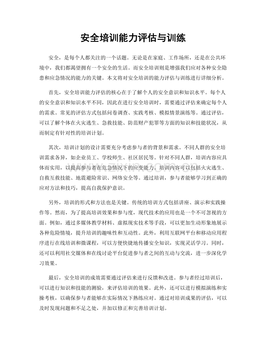 安全培训能力评估与训练.docx_第1页