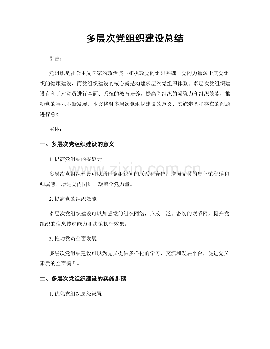 多层次党组织建设总结.docx_第1页