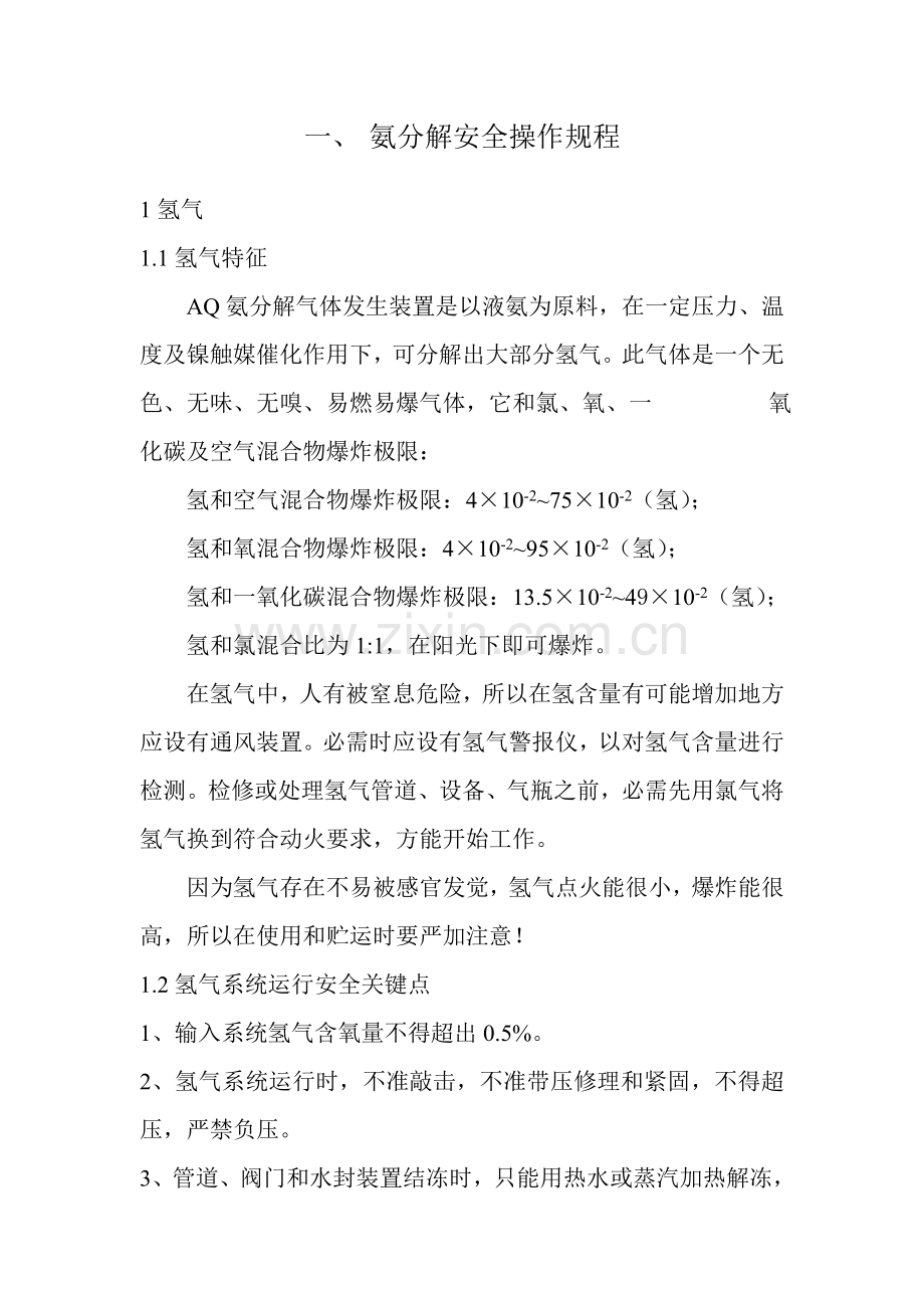 氨分解安全操作作业规程.doc_第1页