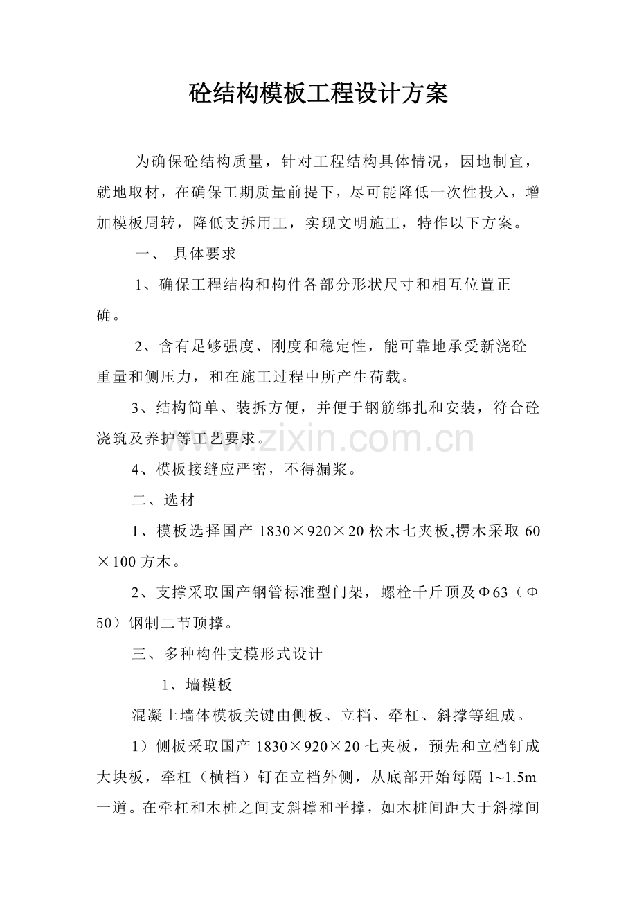 砼结构模板工程设计方案介绍样本.doc_第1页