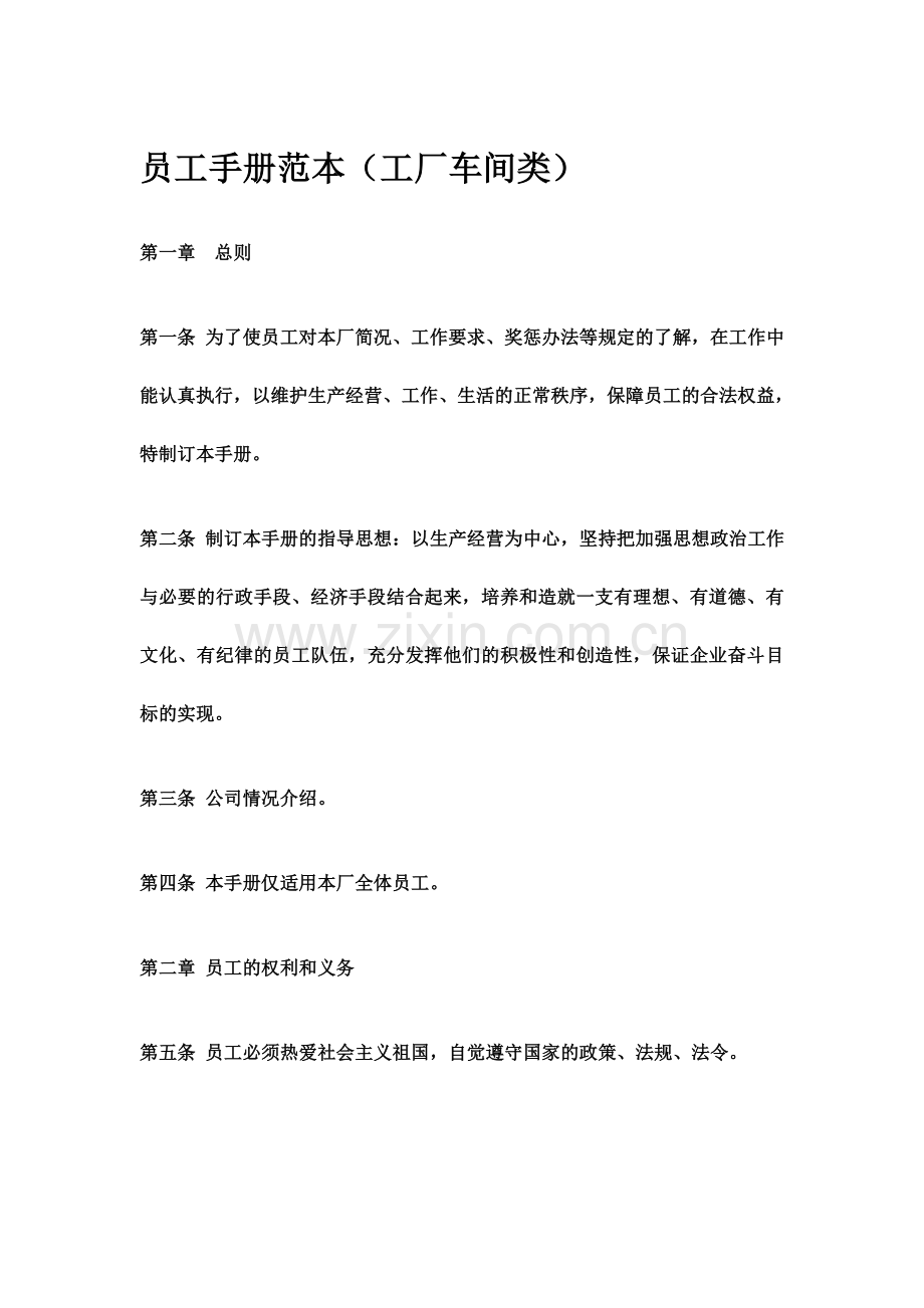 工厂车间类员工手册范本.doc_第1页
