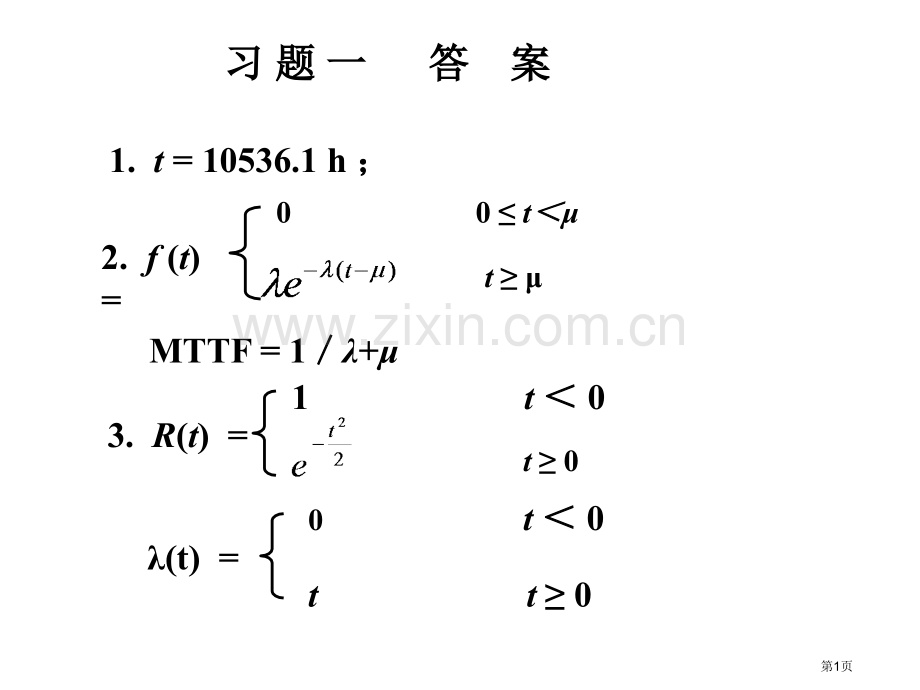 可靠性工程基础习题答案省公共课一等奖全国赛课获奖课件.pptx_第1页