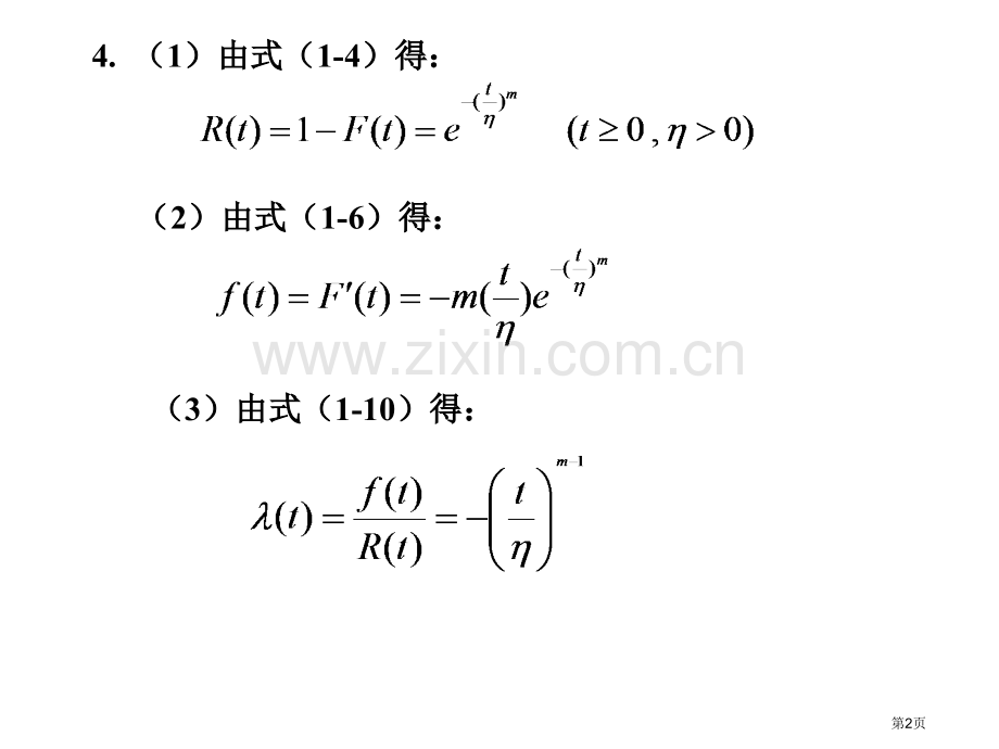 可靠性工程基础习题答案省公共课一等奖全国赛课获奖课件.pptx_第2页