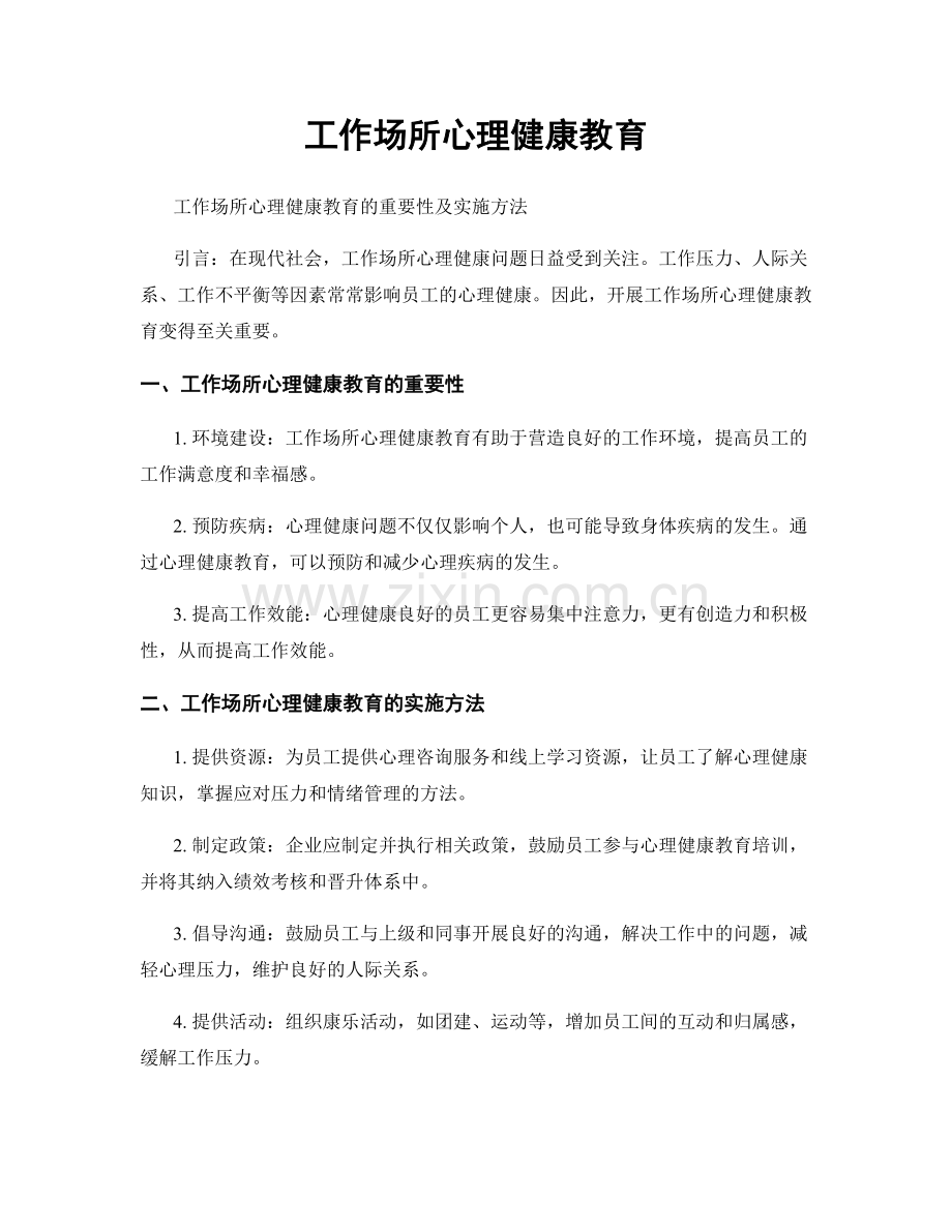 工作场所心理健康教育.docx_第1页