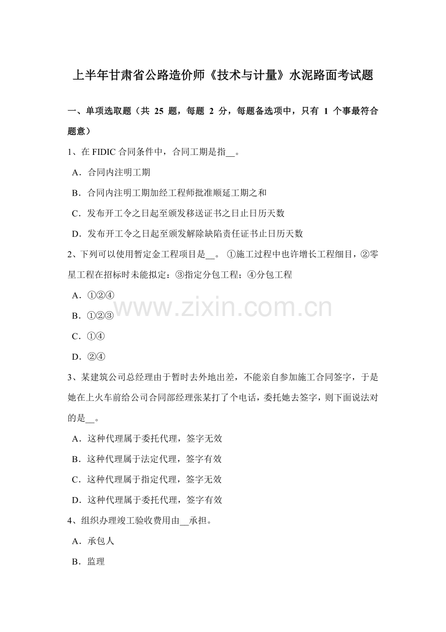 上半年甘肃省公路造价师关键技术与计量水泥路面考试题.doc_第1页