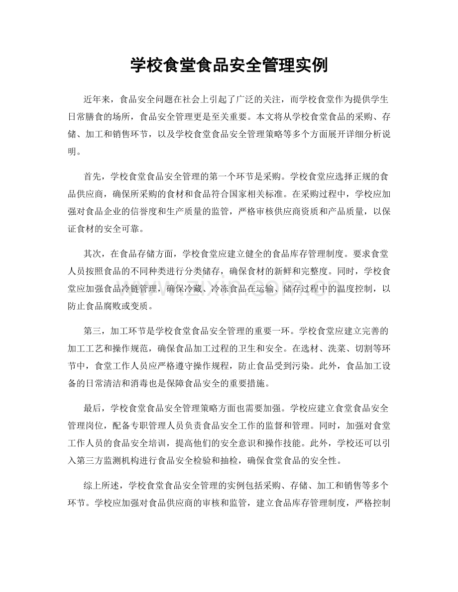 学校食堂食品安全管理实例.docx_第1页