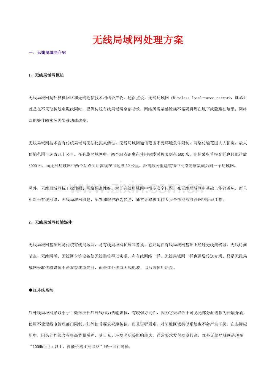 无线局域网解决方案样本.doc_第1页