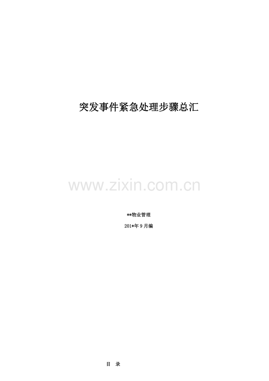 突发事件紧急处理流程总汇模板.doc_第1页