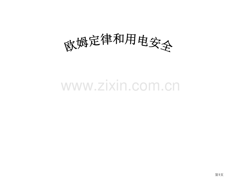 新人教版物理八年级下册欧姆定律和安全用电省公共课一等奖全国赛课获奖课件.pptx_第1页