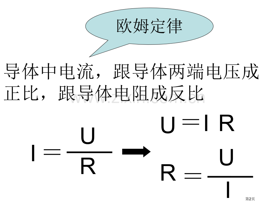 新人教版物理八年级下册欧姆定律和安全用电省公共课一等奖全国赛课获奖课件.pptx_第2页