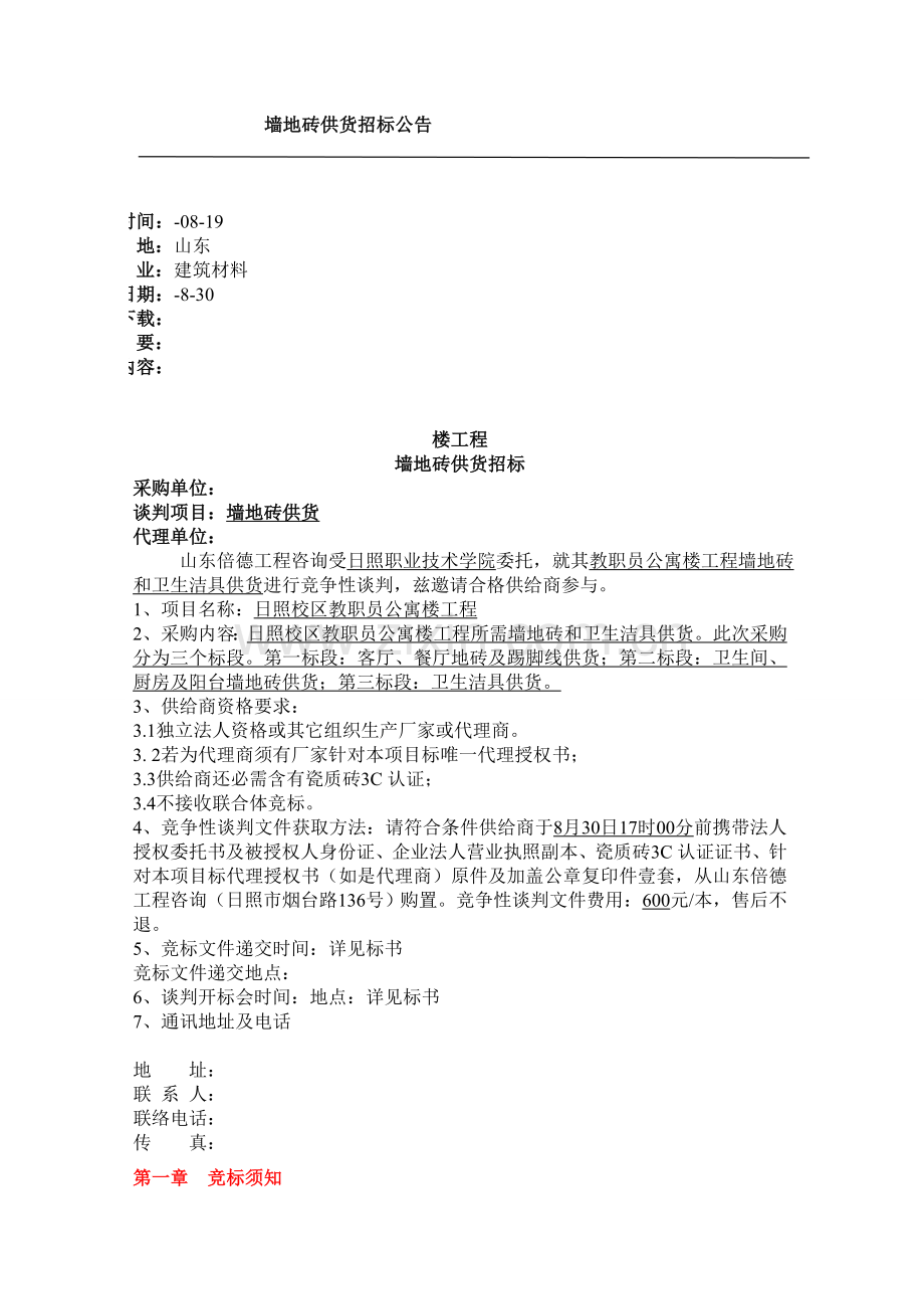 金域华府公共通道墙地砖招标文件模板.doc_第1页