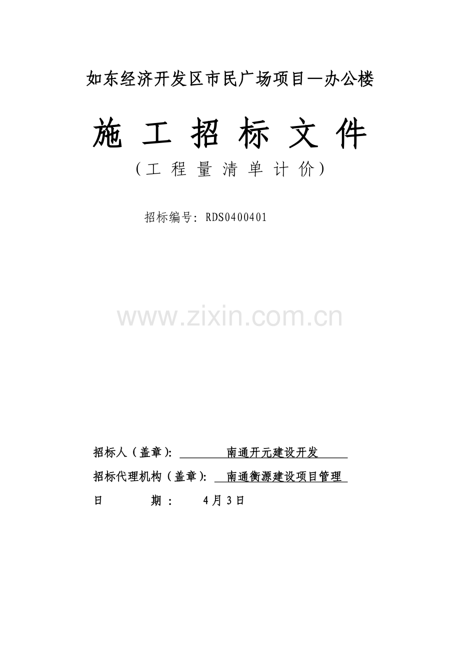 经济开发区市民广场项目办公楼招标文件范本模板.doc_第1页